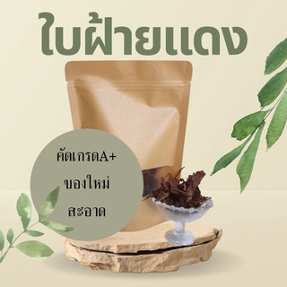 สมุนไพร ใบฝ้ายแดง อบแห้ง อย่างดี 200กรัม