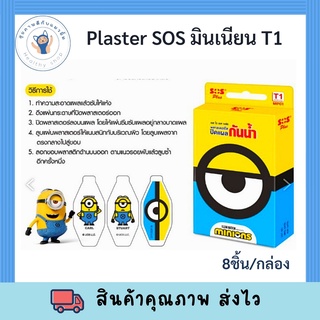 SOS Plus Minions พลาสเตอร์ใสปิดแผล กันน้ำ ลายมินเนี่ยน T1 ของใหม่ พร้อมส่ง