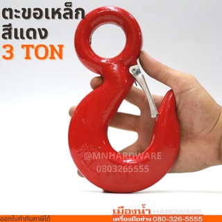 ตะขอยกของ ตะขอเหล็กสีแดง EYE HOOK ขนาด 3 ตัน