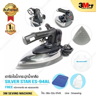 SILVER STAR เตารีดไอน้ำอุตสาหกรรม รุ่น ES 94AL/1300W.ขนาดหน้ากว้าง 138mm.(Electric Steam Iron) # PRO NEW YEAR #