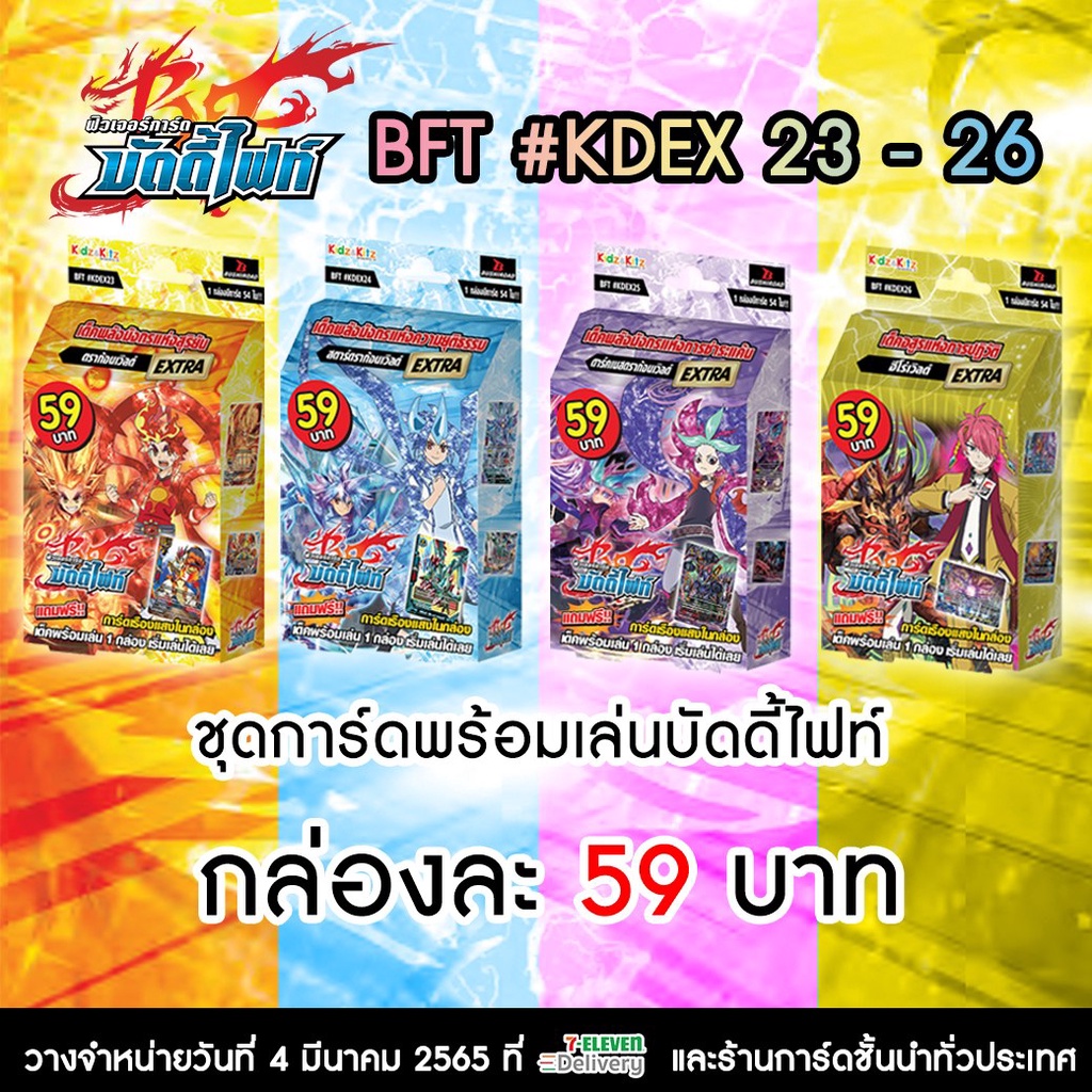 ชุดการ์ดพร้อมเล่น บัดดี้ไฟท์ ใหม่ล่าสุด Kidz Deck Extra 23-26