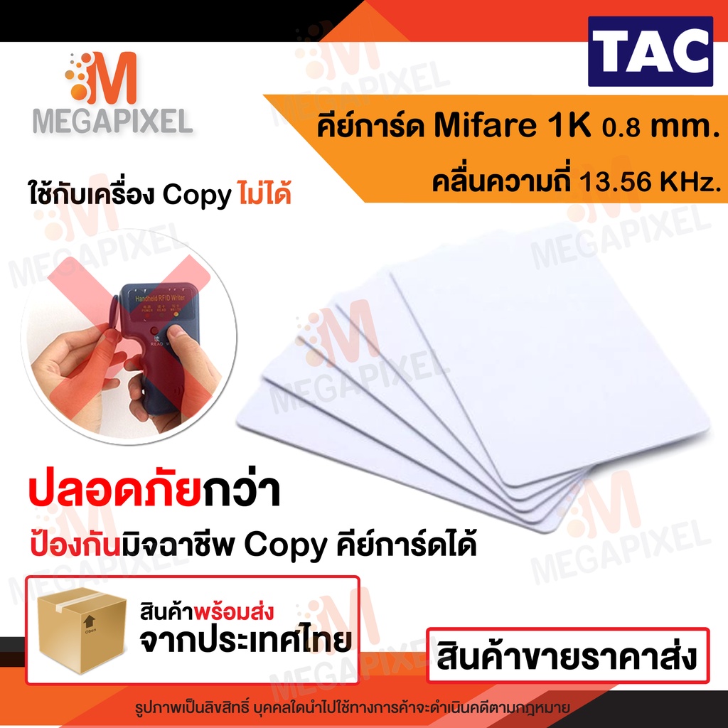 TAC บัตร Mifare Card 1K ความบาง 0.8 mm. ความถี่ 13.56 MHz. บัตรคีย์การ์ด เครื่องอ่านบัตร จำนวน 1 ใบ