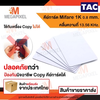 TAC บัตร Mifare Card 1K 0.8 mm. ความถี่ 13.56 MHz. บัตรคีย์การ์ด เครื่องอ่านบัตร จำนวน 1 ใบ