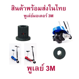 Rica เฟือง gear Pulley 3M พูเล่ มอเตอร์ สำหรับสกู๊ตเตอร์ไฟฟ้า E-Scooter, escooter รุ่น PUL3M Pulley Scooter สกู๊ตเตอร์