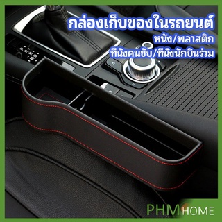ที่เก็บของข้างเบาะรถยนต์ ที่วางแก้วน้ำ หรือขวดในรถยนต์  car storage box