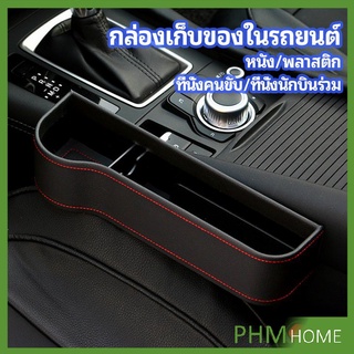 ที่เก็บของข้างเบาะรถยนต์ ที่วางแก้วน้ำ หรือขวดในรถยนต์  car storage box