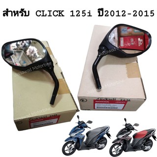 แท้ศูนย์ CLICK125i ปี 2012-2014 กระจกมองหลัง ข้างซ้าย ข้างขวา Click125-i กระจกมองข้าง กระจก