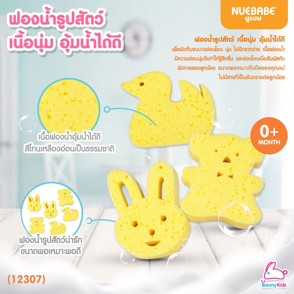 (12307) NUEBABE (นูเบบ) Bath Sponge ฟองน้ำอาบน้ำเด็ก รูปสัตว์ (คละลาย)