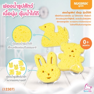 (12307) NUEBABE (นูเบบ) Bath Sponge ฟองน้ำอาบน้ำเด็ก รูปสัตว์ (คละลาย)