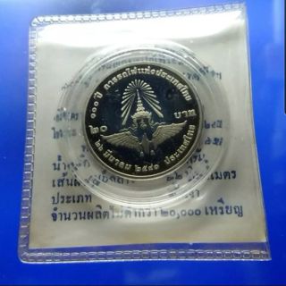 เหรียญ 20 บาท นิเกิลขัดเงา ที่ระลึก100ปี การรถไฟแห่งประเทศไทย 2540 พร้อมใบเซอร์