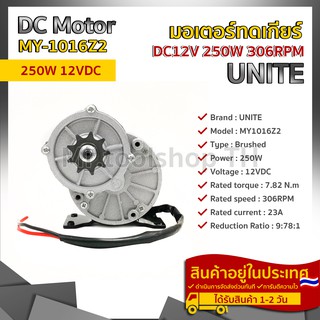 มอเตอร์ เกียร์ทด DC12V 250W 306RPM เฟืองสเตอร์(แปรงถ่าน)