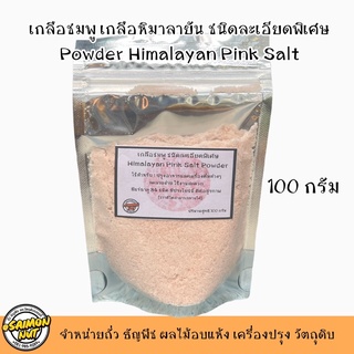 เกลือชมพู ชนิดละเอียดพิเศษ Himalaya Pink Salt Powder ขนาด 100 กรัม(คีโตทานได้)