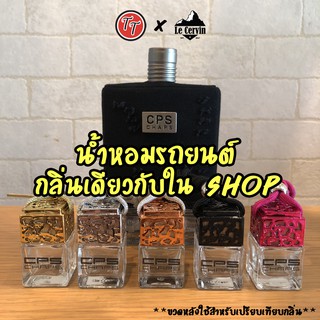 [สินค้าใหม่🇫🇷]น้ำหอมรถยนต์ กลิ่นเดียวกับshop หัวน้ำหอมแท้เกรดพรีเมียม หอมยาวนาน 4-86สัปดาห์ #น้ำหอมปรับอากาศ #น้ำหอม