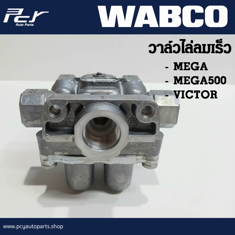 วาล์วไล่ลมเร็วแบ่งลม 4 ทาง (แท้ติดรถ) M22 (WABCO 9347144030)  HINO VICTOR **ของแต่ง รถบรรทุก รถพ่วง 