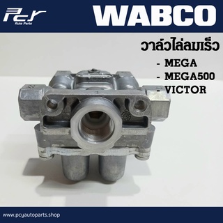 วาล์วไล่ลมเร็ว (WABCO) 9347144030 HINO MEGA/MEGA500/VICTOR