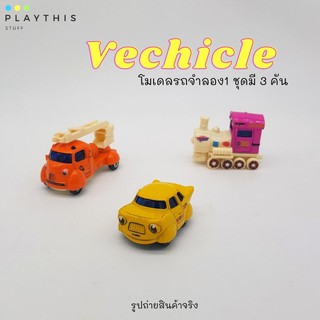 รถโมเดล Vechicle โมเดลรถจำลอง1 ชุดมี 3 คัน ล้อลานหมุนได้สมจริง ของเล่นเด็ก ผลิตจากโลหะอย่างดี  [JP011]