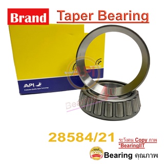 28584/21 API Brand เตเปอร์แบริ่งคุณภาพ Taper Bearings ลูกปืนล้อหลัง ตับนอก ISUZU ELF 220 ELF 250 NKR BU