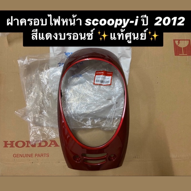 ฝาครอบไฟหน้า Scoopy-i ปี 2012 สีแดงบรอนซ์ ✨แท้ศูนย์✨ รหัส 64301-K16-900ZB