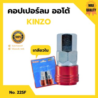 คอปเปอร์ลมรุ่นออโต้ ข้อต่อลม ข้อต่อสวมเร็ว คินโซ่ KINZO JAPAN   คอปเปอร์ลมออโต้เกลียวนอก NO.22SF