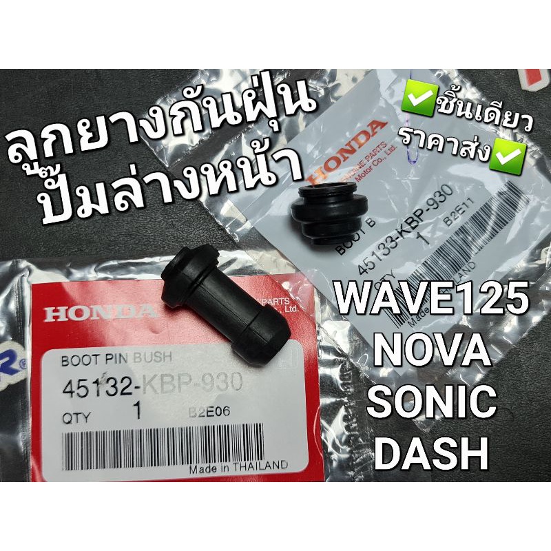 ลูกยางกันฝุ่นปั๊มล่างหน้า บู๊ชลูกยางหุ้มสลัก บู๊ชยางดิสเบรค WAVE125 NOVA SONIC MSX แท้ศูนย์ 45132-KB