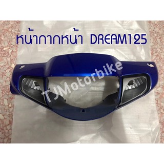 หน้ากากหน้า DREAM125 ดรีม125  มีหลายสีให้เลือก