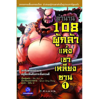 วรรณกรรมเอกของจีน  " ตำนาน 108 ผู้กล้าแห่งเขาเหลียงซาน เล่ม 1"