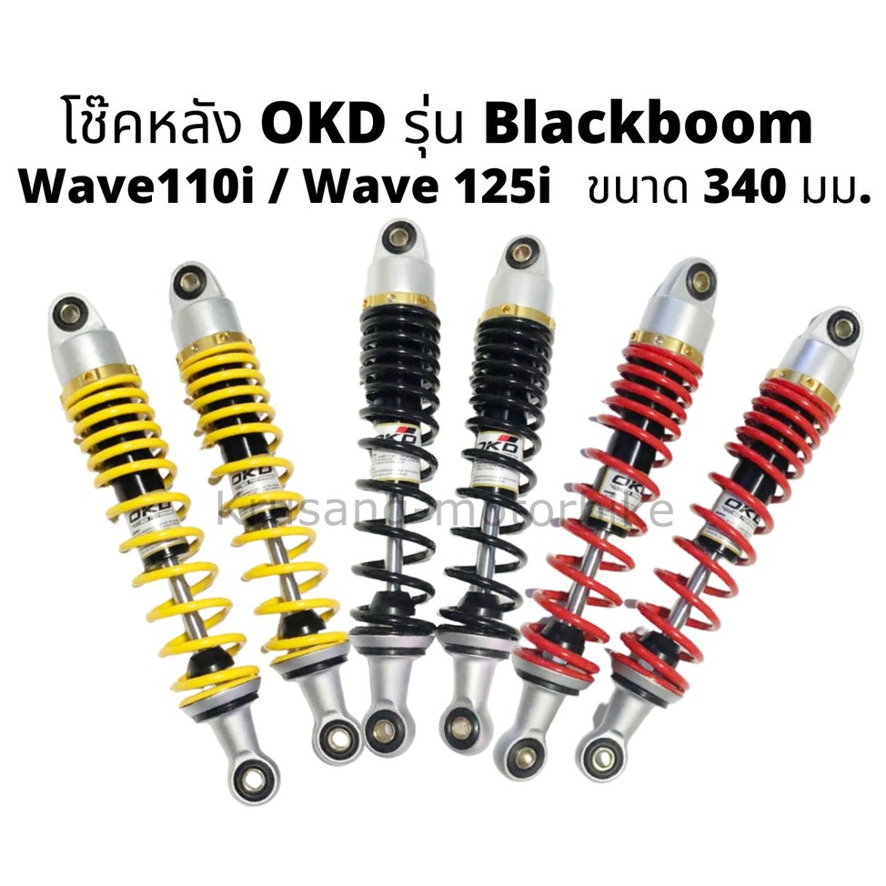 โช๊คหลัง wave110i , wave 125i ยี่ห้อ OKD รุ่น Black boom &amp; เเกนดำ (เเหวนทอง) &amp; ความสูง 340 มม.