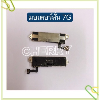 มอเตอร์สั่น i7 / 7G / i4 / 4s / i5 / 5G / 5s / i6 / 6G / 6 Plus / 6s / 6s Plus