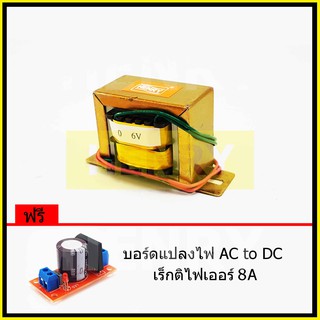 HENRY หม้อแปลงไฟฟ้า AC แรงดันเอาพุต 6V ขนาด 800mA ฟรี บอร์ดแปลงไฟ AC to DC เร็กติไฟเออร์ 8A จาก EI TRANFORMER