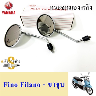 107.Fino กระจกรถจักรยานยนต์ ฟีโน่ กระจกมองข้างรถมอเตอร์ไซค์ Yamaha FINO Filanoเก่า