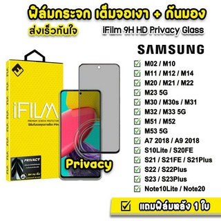 🔥 iFilm ฟิล์มกันมอง กระจกเต็มจอ 9H รุ่น Samsung S22 S23 Plus M14 M22 M23 M33 M53 S21 Note20 ฟิล์มกันเสือก FilmPrivacy