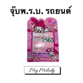 จุ๊บพรบ. my melody ที่ติดพรบ. พ.ร.บ.รถยนต์ ป้ายภาษีรถยนต์ ที่ติดแผ่นป้ายวงกลม สุญญากาศ ลายการ์ตูน my me มายเมโลดี้