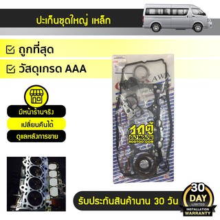 OSHIKAWA ปะเก็นชุดใหญ่ เหล็ก TOYOTA COMMUTER 2TR-FE COMMUTER 2TR-FE คอมมูเตอร์ * เบนซิน