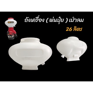 ถังน้ำยา เครื่องพ่นปุ๋ย เป่าลม หว่านเมล็ด F30 ขนาด 26 ลิตร (01-3876)