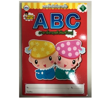 แบบฝึกหัดคัดลายมือ ABC อนุบาล (วรรณาบุ๊ค)