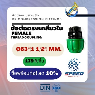 ข้อต่อตรงเกลียวนอก Ø63x(1  1/2")มม. (Male Thread Coupling PP Compression Fittings) ยี่ห้อ NAGA มีโปรซื้อคู่