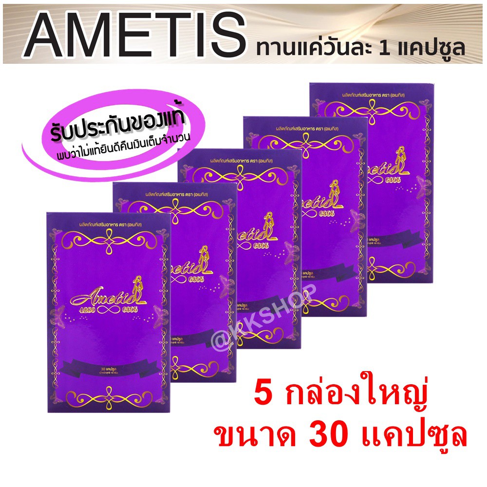 ส่งฟรี + ราคาตัวแทน โปรโมชั่น อาหารเสริม Ametis ขนาด 30 แคปซูล ราคาส่ง ( 5,ถึง 10 กล่อง เลือกสั่งด้านใน )