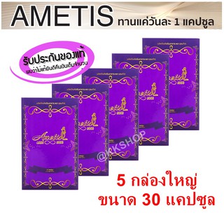 ❤️ส่งฟรี + ราคาตัวแทน ❤️ โปรโมชั่น อาหารเสริม Ametis ขนาด 30 แคปซูล ราคาส่ง ( 5 กล่อง )