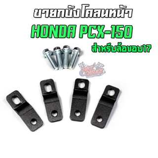 ขายกบังโคลนหน้า PCX-150สำหรับล้อขอบ 17 งานเหล็กตัดเลเซอร์