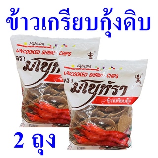 ข้าวเกรียบกุ้ง ข้าวเกรียบดิบ ข้าวเกรียบ Shrimp Snack Pellets ขนมทานเล่น ข้าวเกรียบทานเล่น ข้าวเกรียบมโนห์รา 2 ถุง