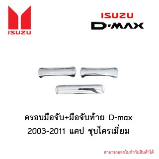 ครอบมือจับ+มือจับท้าย D-max 2003-2011 แคป ชุบโครเมี่ยม