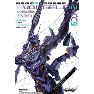 เอวานเกเลียน ANIMA (นิยาย ไลท์โนเวล มือหนึ่ง) เล่ม 1 - 5 จบ by unotoon