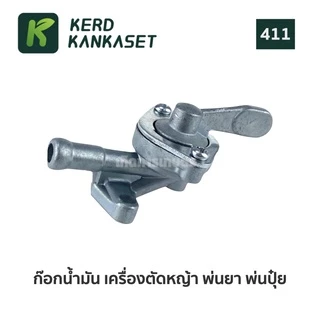 ก็อกน้ำมัน เครื่อง ตัดหญ้า พ่นยา พ่นเมล็ด