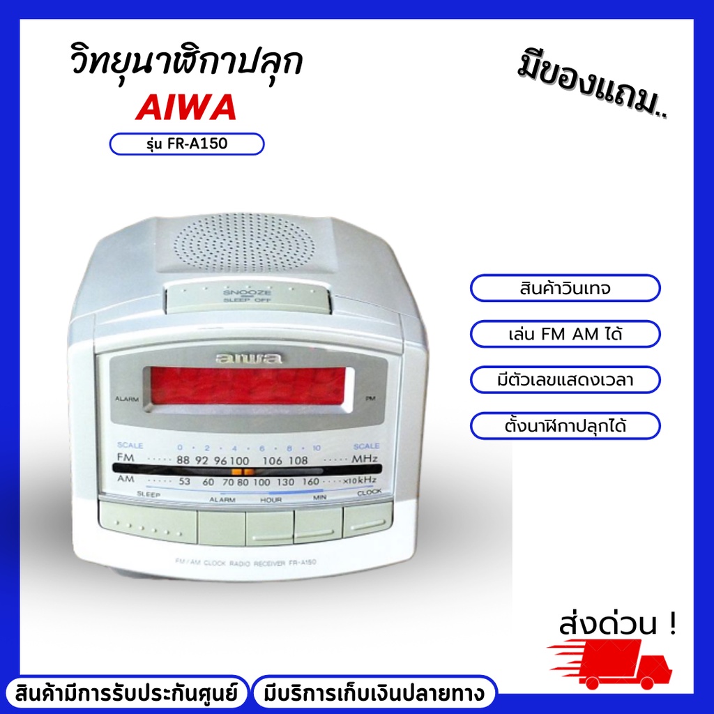 วิทยุนาฬิกาปลุก aiwa รุ่น FR-A150 สีน้ำเงิน ตั้งปลุกเป็นเสียงปลุกหรือวิทยุ ตั้งเวลาปิด ใช้ไฟฟ้าหรือใ