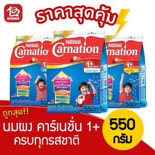 [1 ถุง] นมผง คาร์เนชั่น 1+ สูตร3 (รสจืด,วนิลา,น้ำผึ้ง) ขนาด 500 กรัม