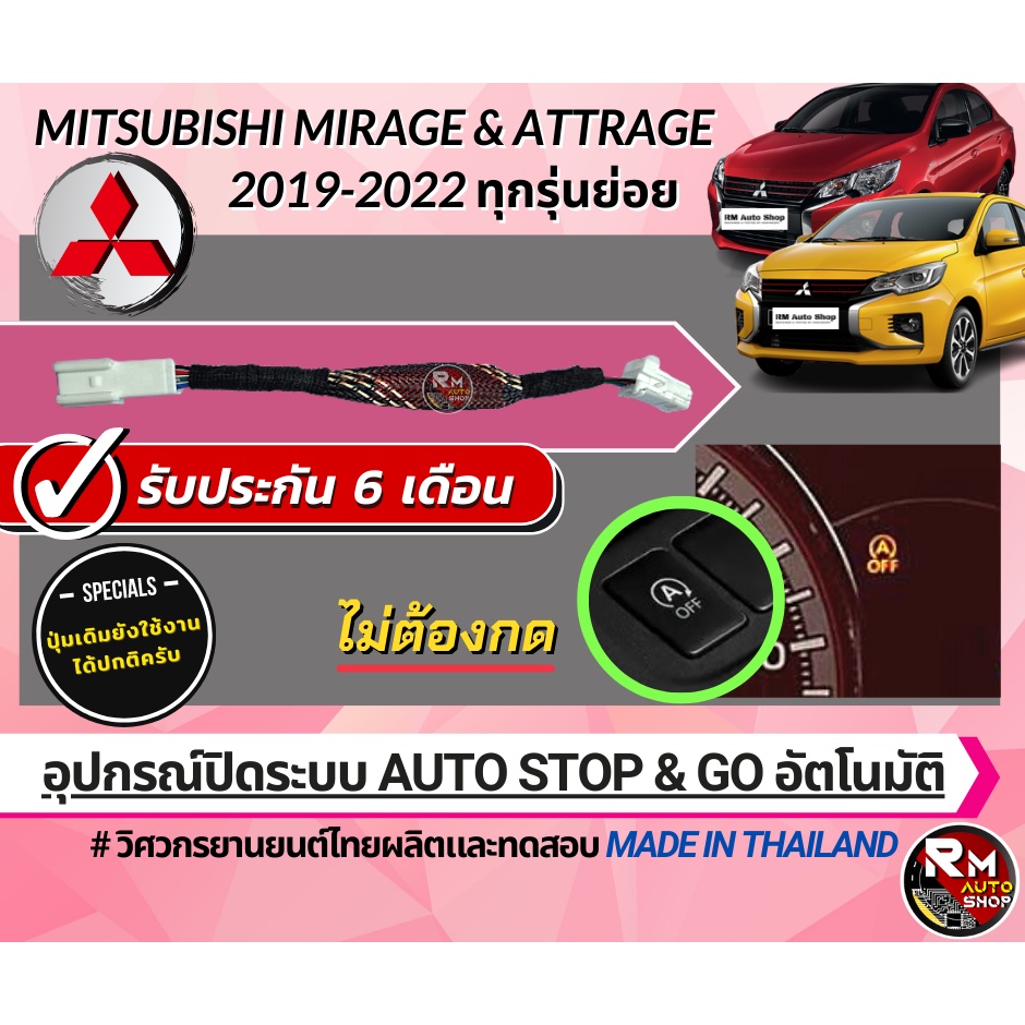 ปลั๊กปิดระบบ Auto stop &amp; Go สำหรับ Mitsubishi Mirage 2019-2022 และ Mitsubishi Attrage 2019-2022 ปลั๊กตรงรุ่น