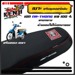 เบาะปาด Dream Super Cub ดรีมซุปเปอร์คัป ดรีม110i ไฟเหลี่ยม ทรงกลาง เบาะมอเตอร์ไซค์ รุ่น ดรีม ซูเปอร์ คัพ เอกนาทอง