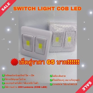 สวิตช์ไฟ COB LED เซ็ตคู่