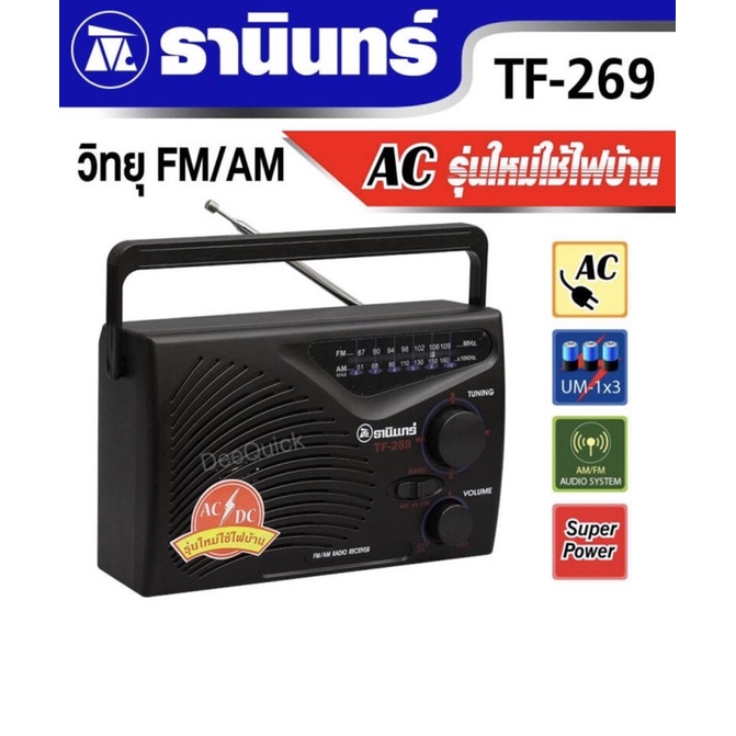 TANIN ธานินทร์ วิทยุ FM/AM รุ่น TF-269 ACรุ่นใหม่ใช้ไฟบ้าน