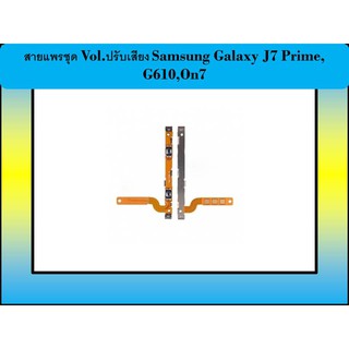 สายแพรชุด Vol.ปรับเสียง Samsung Galaxy J7 Prime,G610,On7